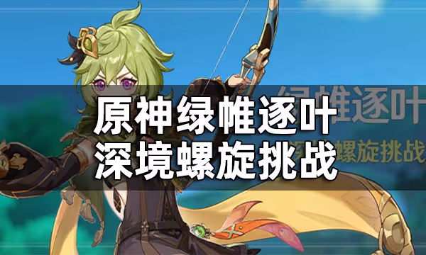 原神綠帷逐葉深境螺旋挑戰介紹 柯萊永久免費贈送