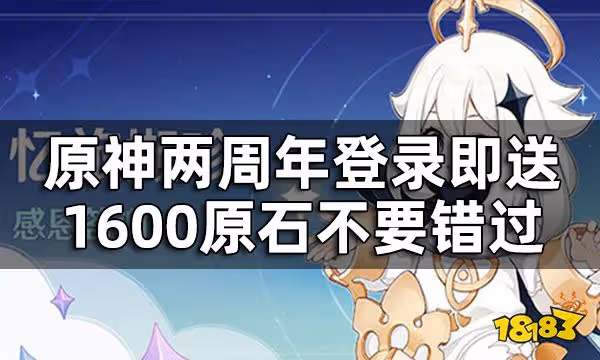 原神兩周年福利領取時間一覽 登錄即送1600原石不要錯過