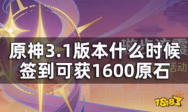 原神3.1版本七天簽到時間一覽 3.1版本什麼時候簽到可獲1600原石
