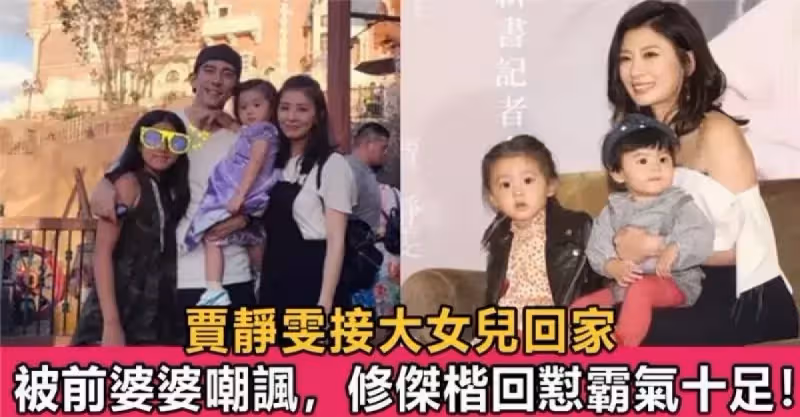 賈靜雯接梧桐妹回家，遭前婆婆嘲諷生不出兒子，修傑楷霸氣回懟~