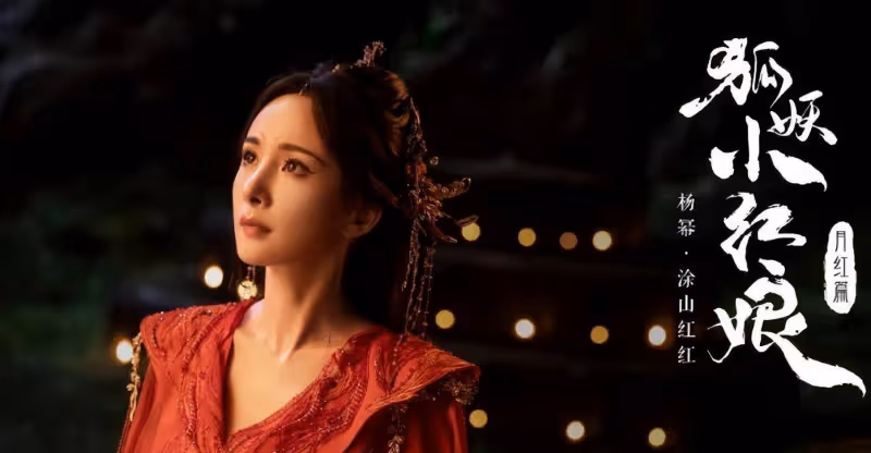 《狐妖小紅娘》官宣劇照，有多少「神仙」妝面？
