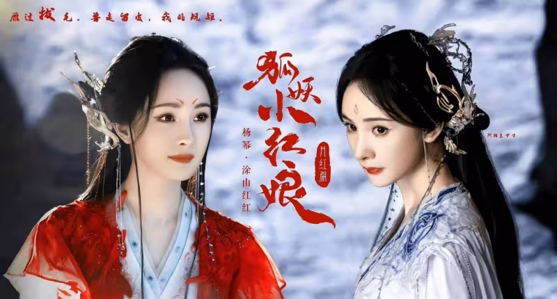 《狐妖小紅娘》官宣劇照，有多少「神仙」妝面？