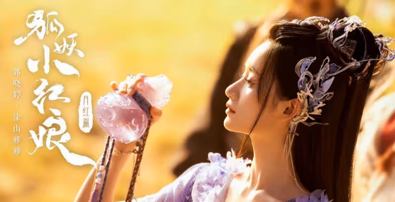 《狐妖小紅娘》官宣劇照，有多少「神仙」妝面？