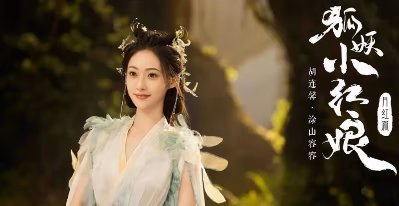 《狐妖小紅娘》官宣劇照，有多少「神仙」妝面？