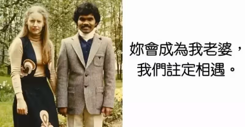 印度賤民愛上瑞典貴族小姐　決定變賣身家「騎腳踏車去找她」　40年後變這樣 ~