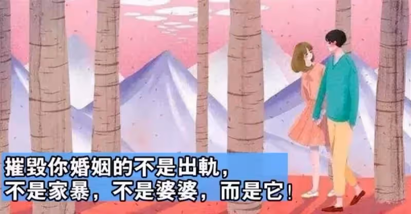 摧毀婚姻的第一殺手不是出軌，不是家暴，不是婆婆，而是它~