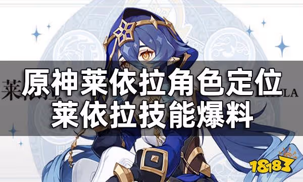 原神萊依拉角色定位介紹 萊依拉技能爆料