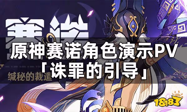 原神賽諾角色演示PV-「誅罪的引導」