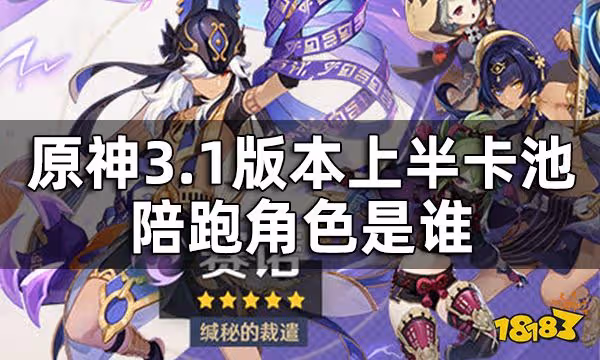 原神3.1版本上半卡池四星角色一覽 3.1版本上半卡池陪跑角色是誰