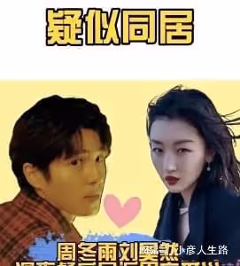 周冬雨劉昊然疑同居,女方去男方家徹夜未出,更多甜蜜過往被扒出