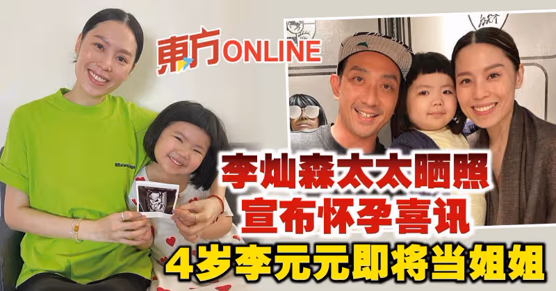 李燦森太太曬照宣布懷孕喜訊　4歲李元元即將當姐姐