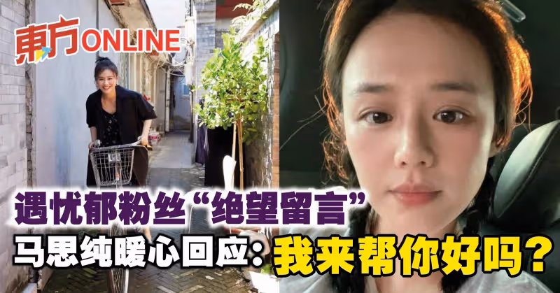 遇憂鬱粉絲「絕望留言」　馬思純暖心回應：我來幫你好嗎？