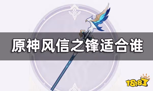 原神風信之鋒屬性介紹一覽 風信之鋒適合誰