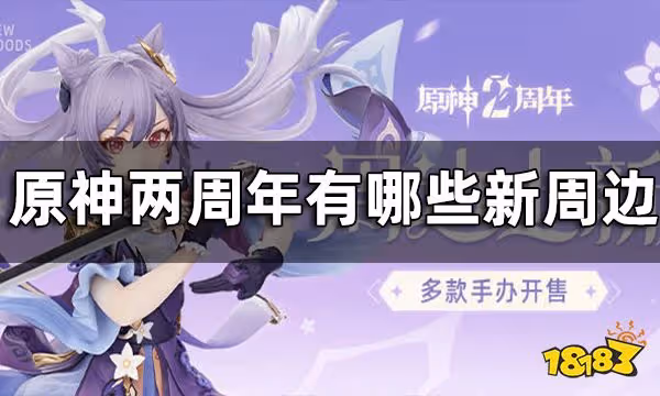 原神兩周年周邊新品上架 兩周年有哪些新周邊
