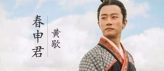 春申君，黃燮，隱匿後立子為王，為何落得異地？