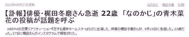 日本男星梶田冬磨去世,年僅22歲死因不明,留下1歲半女兒