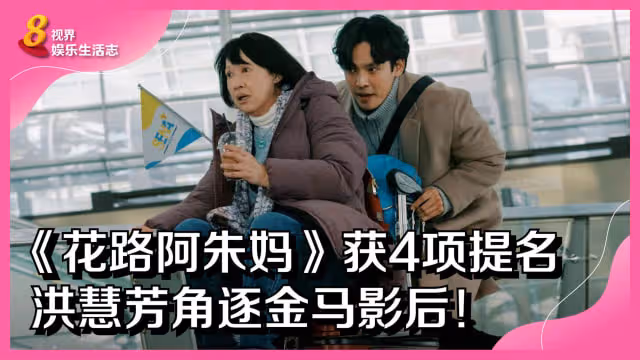 《花路阿朱媽》獲4項提名　洪慧芳角逐金馬影后！