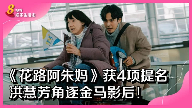 《花路阿朱媽》獲4項提名　洪慧芳角逐金馬影后！