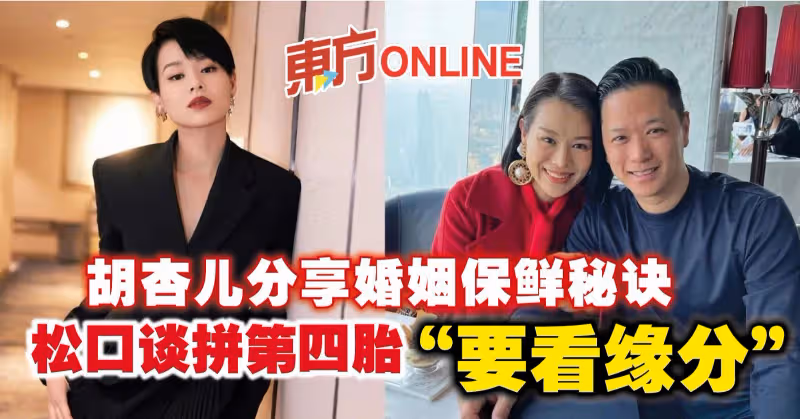 胡杏兒分享婚姻保鮮秘訣　鬆口談拼第四胎「要看緣分」