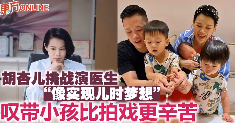 胡杏兒挑戰演醫生「像實現兒時夢想」　嘆帶小孩比拍戲更辛苦