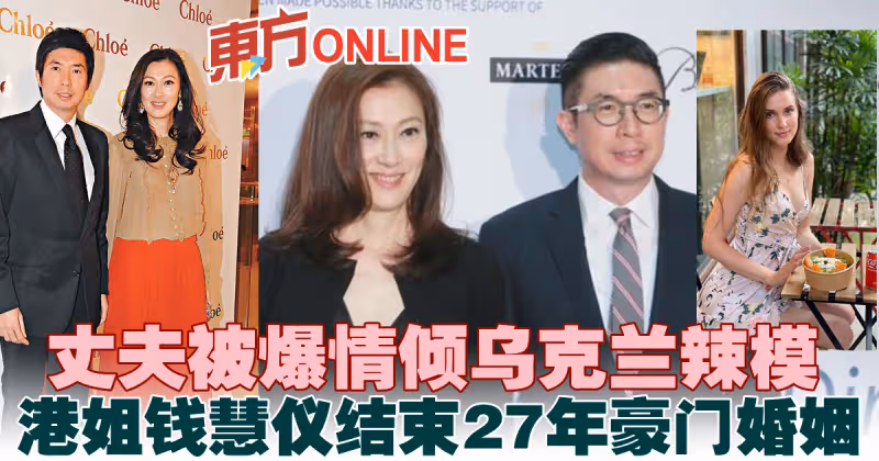 港姐錢慧儀結束27年豪門婚姻　港媒爆夫欲娶烏克蘭辣模