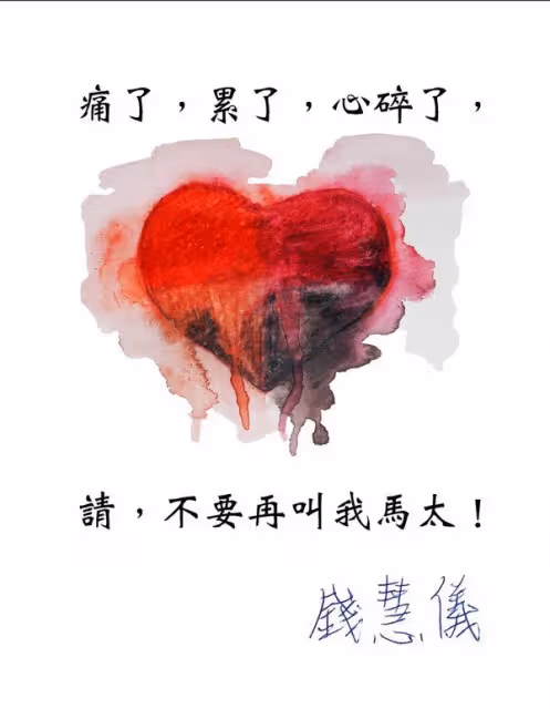 港姐錢慧儀結束27年豪門婚姻　港媒爆夫欲娶烏克蘭辣模
