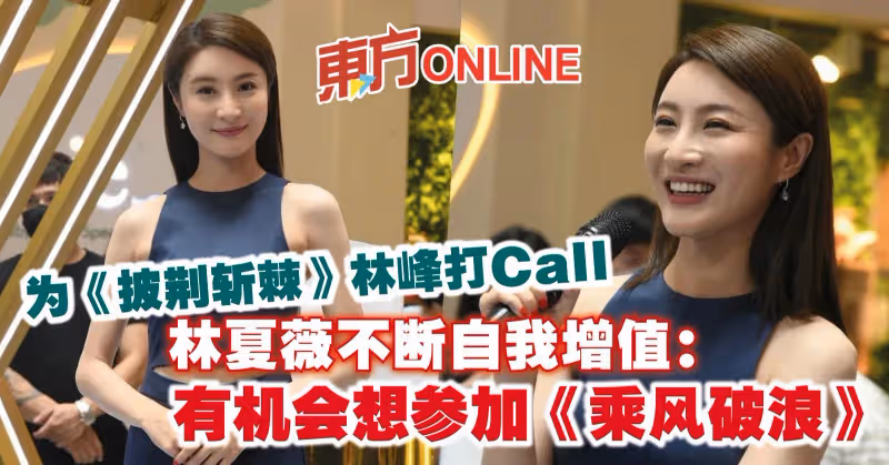為《披荊斬棘》林峰打Call　林夏薇不斷自我增值：有機會想參加《乘風破浪》