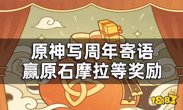 原神周年寄語在哪發 寫周年寄語贏原石摩拉等獎勵