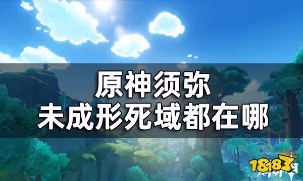 原神須彌16處潛在死域位置一覽 未成形死域都在哪
