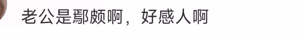 梅婷前夫罕曝全家福!二婚妻子得急病做要命手術,躺病床渾身插管