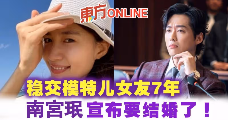 穩交模特兒女友7年　南宮珉宣布要結婚了！