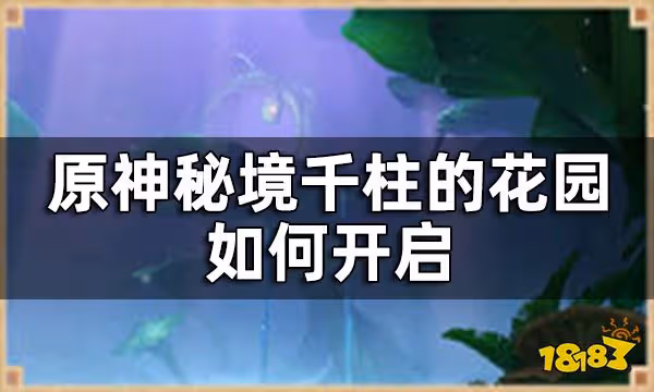 原神秘境千柱的花園介紹一覽 千柱的花園如何開啟