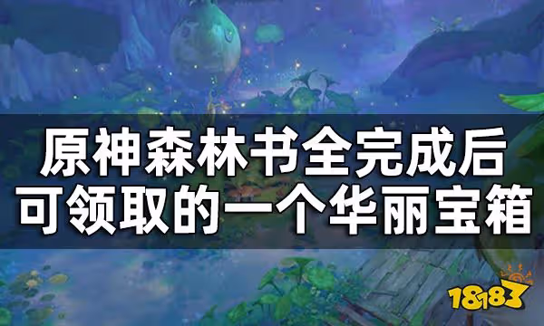 原神往昔的恆那蘭那華麗寶箱獲取攻略 森林書全完成後可領取的一個華麗寶箱