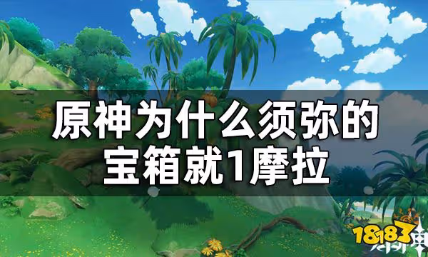 原神須彌啊美好的日子成就獲取攻略 為什麼須彌的寶箱就1摩拉