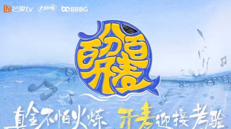 《百分百開麥》:開麥為何成為挖掘中國新生代偶像魅力的第一步?