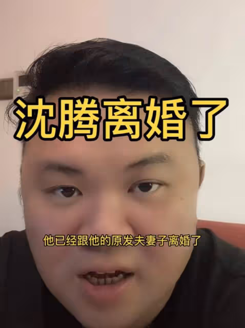 曝沈騰離婚欲娶小三!網傳其老婆早已懷二胎,親姐回復傳聞引猜測