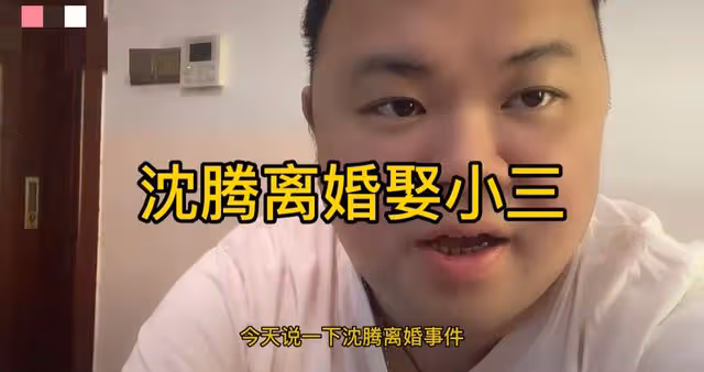 曝沈騰離婚欲娶小三!網傳其老婆早已懷二胎,親姐回復傳聞引猜測