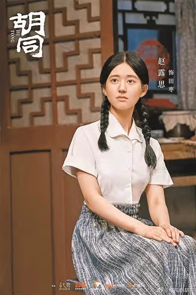初代居委會主任趙露思紮根《胡同》