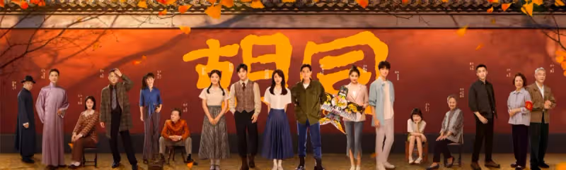 初代居委會主任趙露思紮根《胡同》