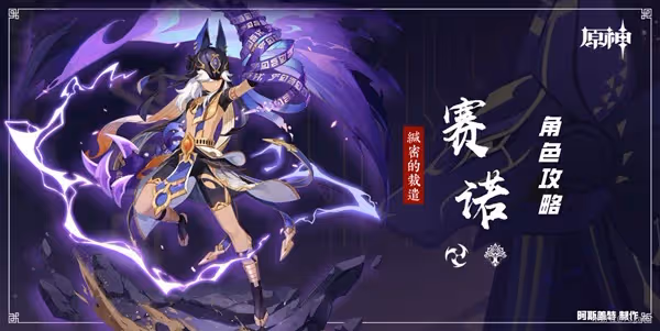 《原神》賽諾培養一圖流