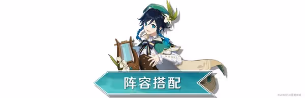 《原神》3.1版溫迪陣容搭配攻略