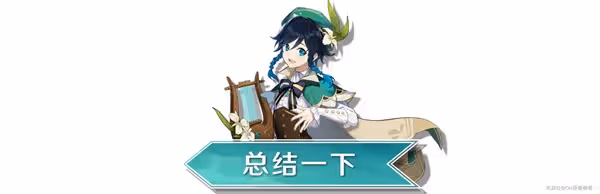 《原神》3.1版溫迪陣容搭配攻略