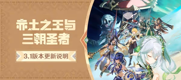 《原神》3.1版更新內容說明