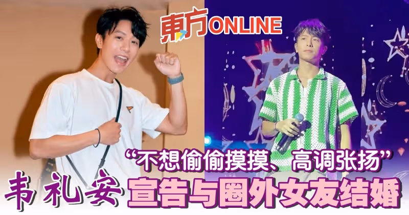韋禮安社交網宣告與圈外女友結婚：不想偷偷摸摸也不高調張揚！