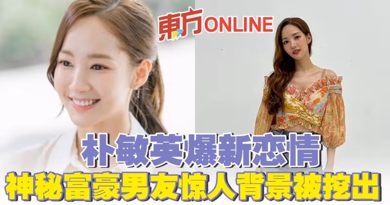 朴敏英爆新戀情　神秘富豪男友驚人背景被挖出