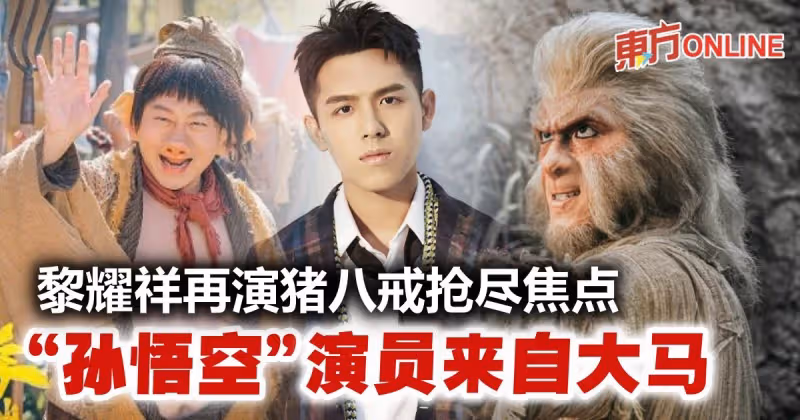 黎耀祥隔24年再演豬八戒獲好評　「孫悟空」演員原來是馬來西亞人！