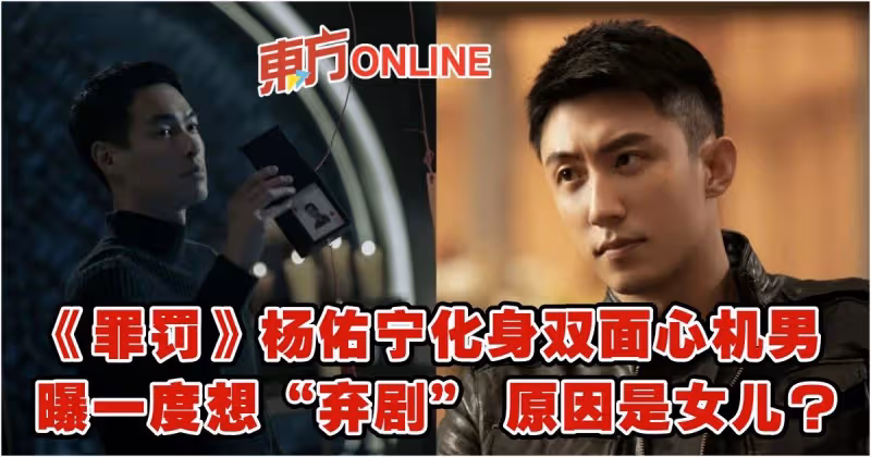 《罪罰》楊祐寧化身雙面心機男　曝一度想「棄劇」原因是女兒？