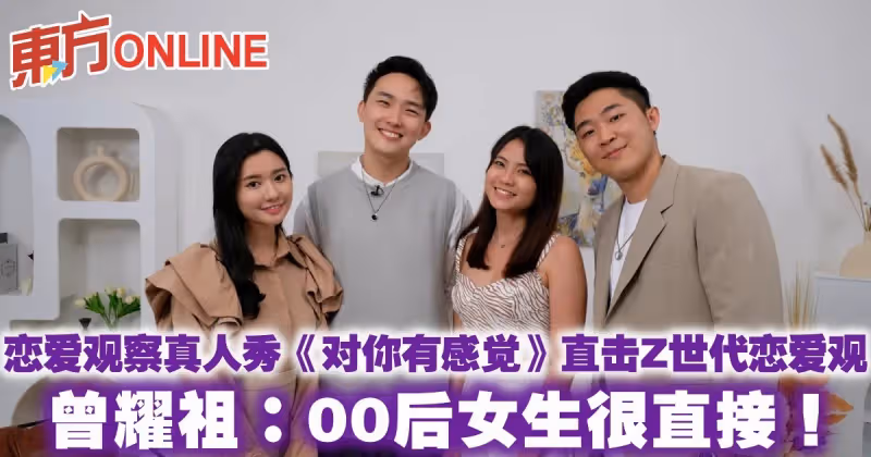 戀愛觀察真人秀《對你有感覺》直擊Z世代戀愛觀　曾耀祖：00後女生很直接！