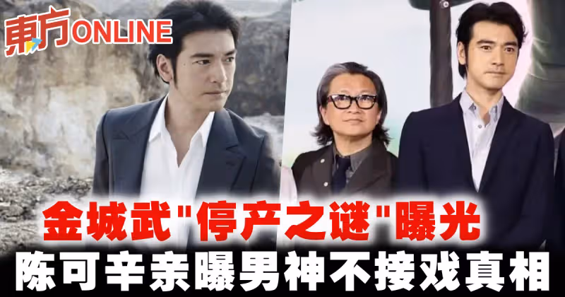 金城武「停產之謎」曝光　陳可辛親曝男神不接戲真相