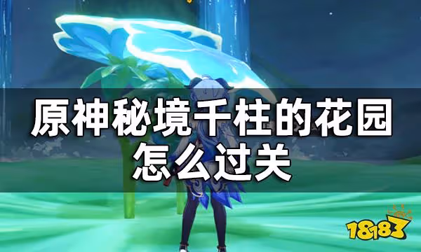 原神千柱的花園通關攻略 秘境千柱的花園怎麼過關